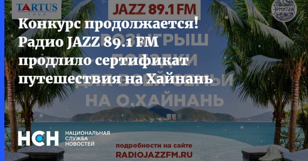 Конкурс продолжается! Радио JAZZ 89.1 FM продлило сертификат путешествия на Хайнань