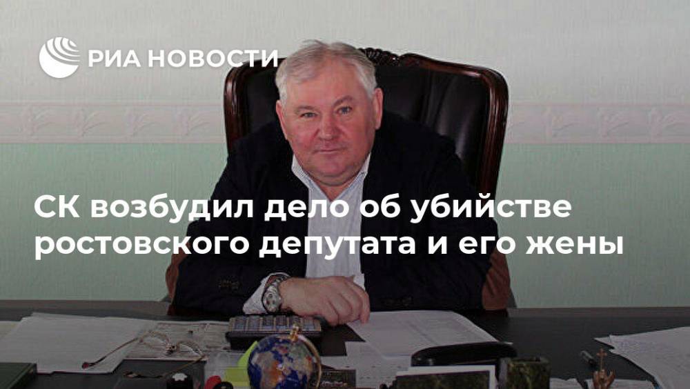 СК возбудил дело об убийстве ростовского депутата и его жены