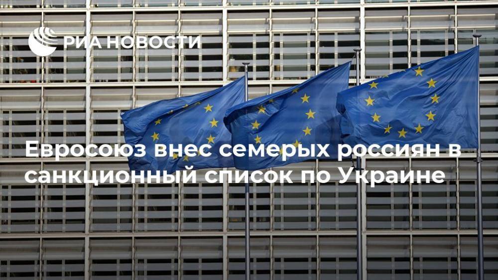 Евросоюз внес семерых россиян в санкционный список по Украине