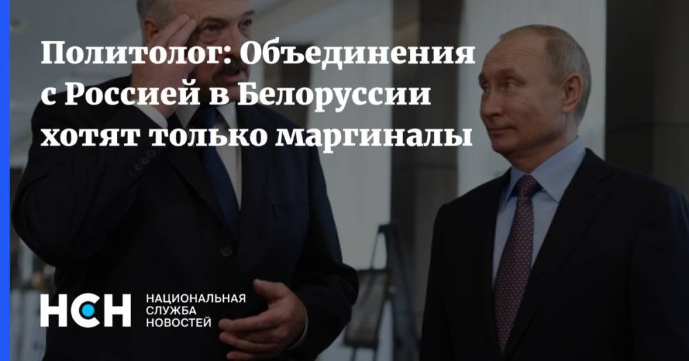 Политолог: Объединения с Россией в Белоруссии хотят только маргиналы