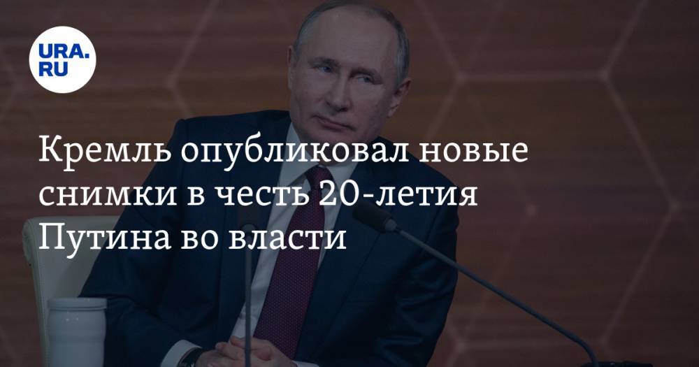 Кремль опубликовал новые снимки в честь 20-летия Путина во власти. ФОТО