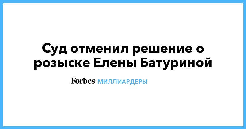 Суд отменил решение о розыске Елены Батуриной