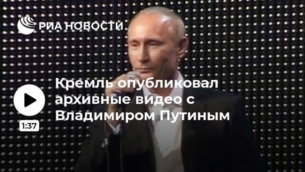 Кремль опубликовал архивные видео с Владимиром Путиным