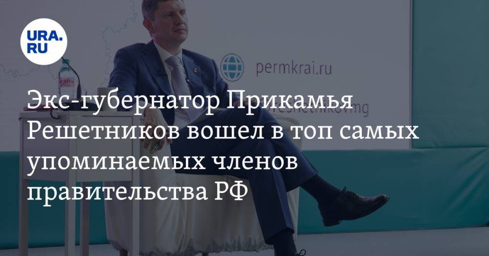 Экс-губернатор Прикамья Решетников вошел в топ самых упоминаемых членов правительства РФ