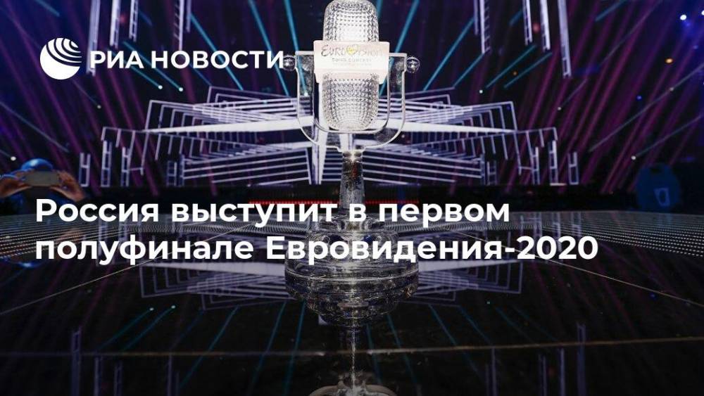 Россия выступит в первом полуфинале Евровидения-2020