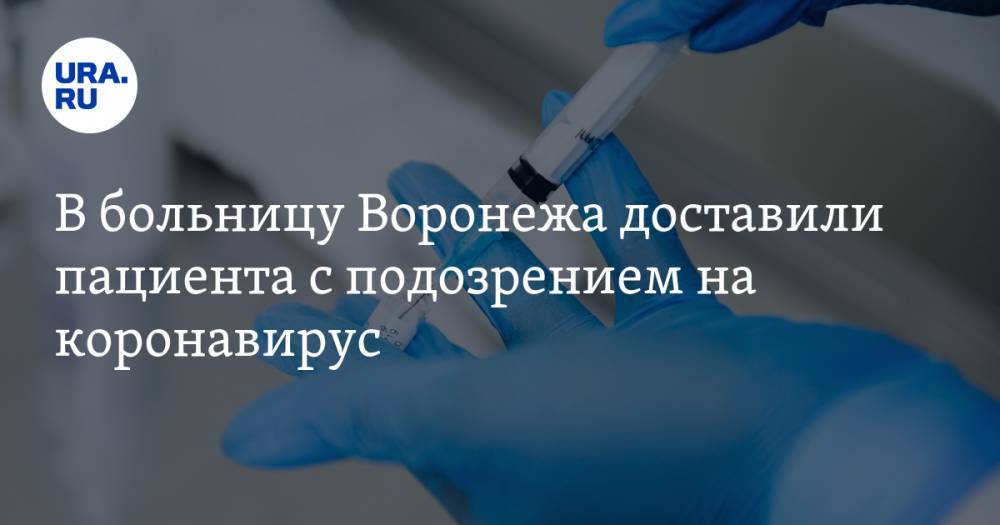 В больницу Воронежа доставили пациента с подозрением на коронавирус. ВИДЕО