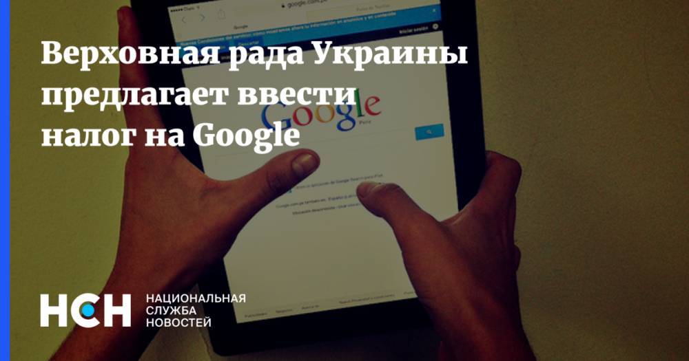 Верховная рада Украины предлагает ввести налог на Google