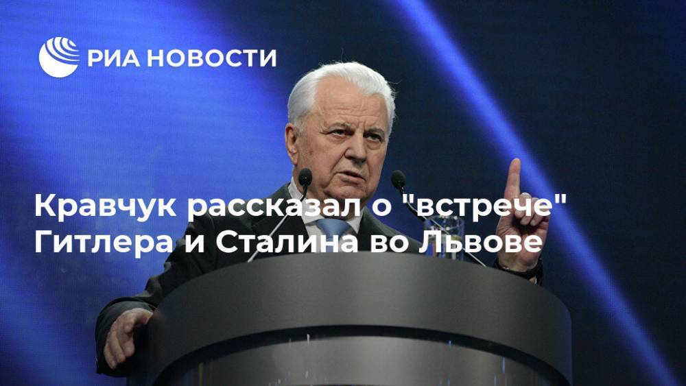 Кравчук рассказал о "встрече" Гитлера и Сталина во Львове