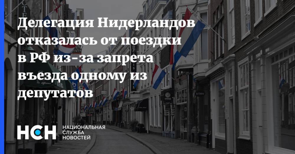 Делегация Нидерландов отказалась от поездки в РФ из-за запрета въезда одному из депутатов