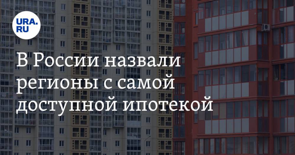 В России назвали регионы с самой доступной ипотекой. Уральский субъект — в лидерах