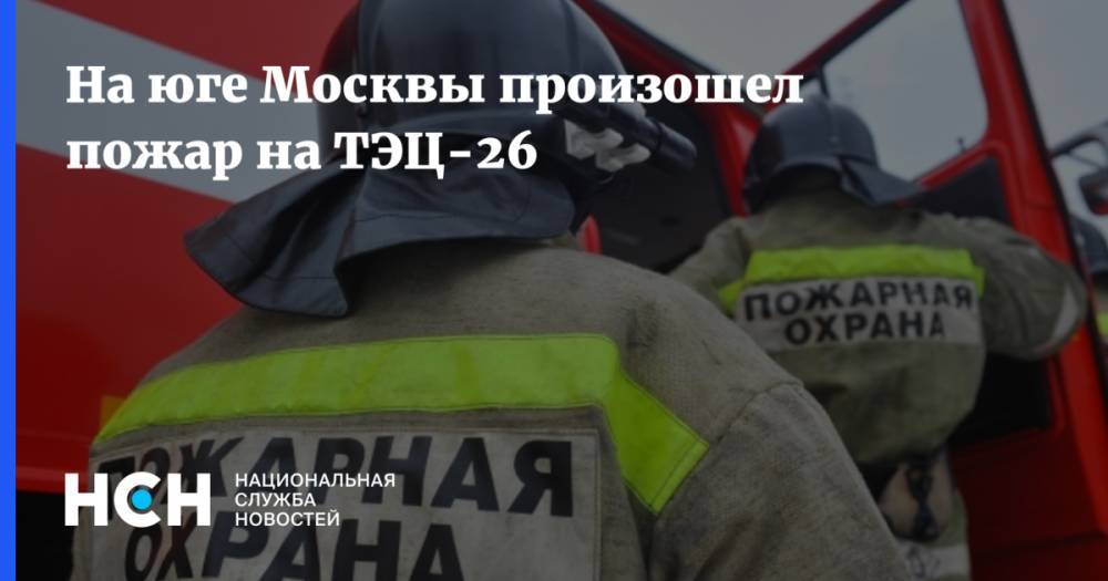 На юге Москвы произошел пожар на ТЭЦ-26