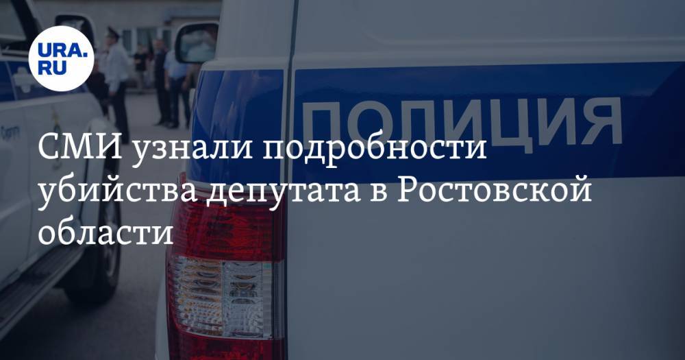 СМИ узнали подробности убийства депутата в Ростовской области