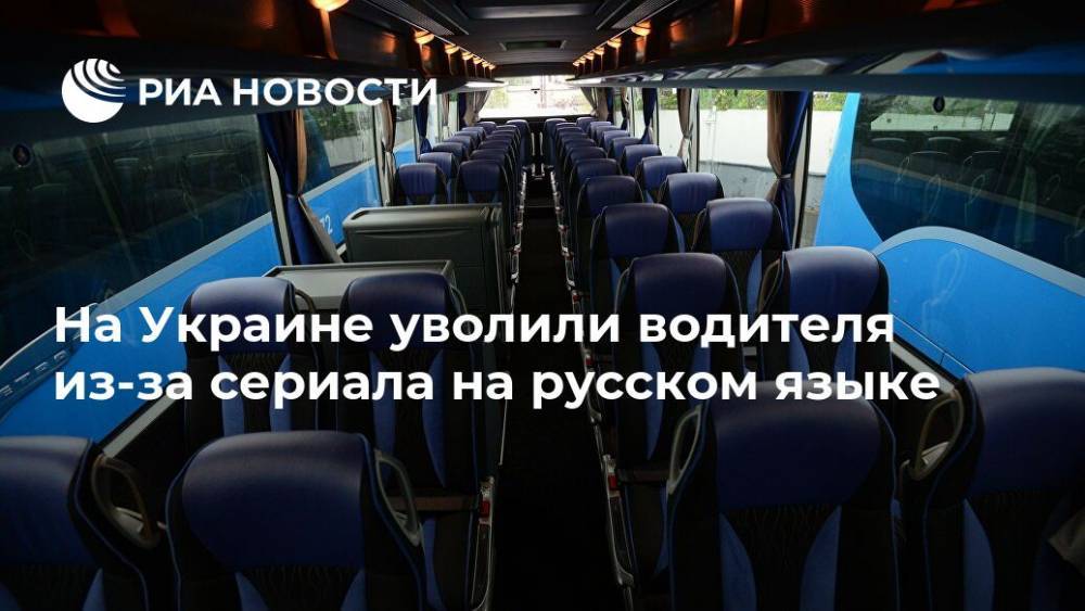 На Украине уволили водителя из-за сериала на русском языке