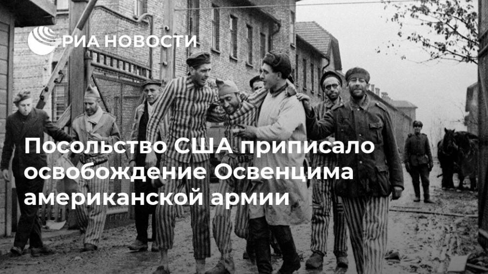Посольство США приписало освобождение Освенцима американской армии - ria.ru - Москва - Россия - США - Дания