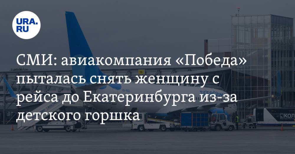 СМИ: авиакомпания «Победа» пыталась снять мать-одиночку с рейса до Екатеринбурга из-за детского горшка