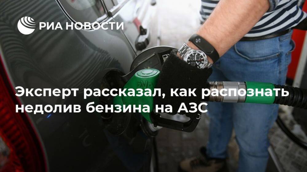 Эксперт рассказал, как распознать недолив бензина на АЗС