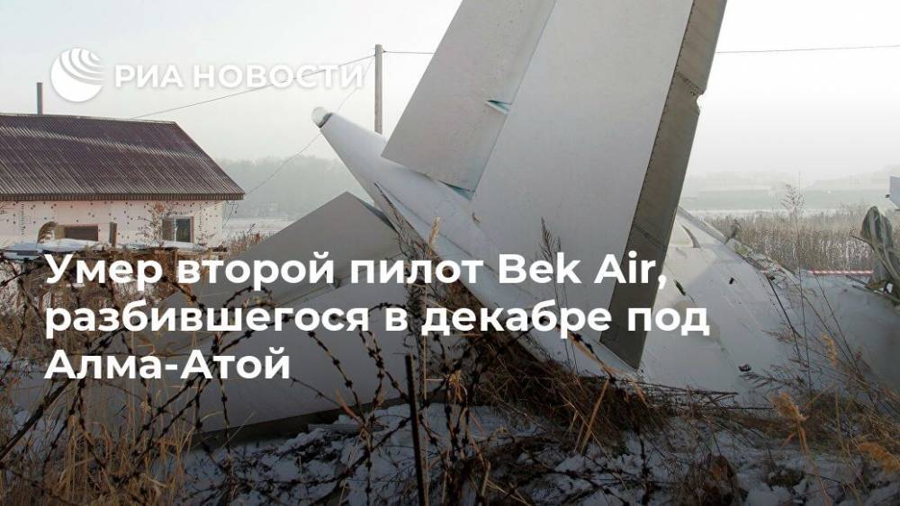 Умер второй пилот Bek Air, разбившегося в декабре под Алма-Атой