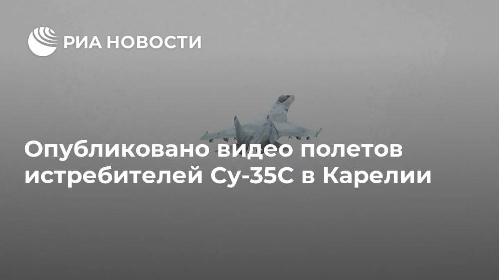 Опубликовано видео полетов истребителей Су-35С в Карелии