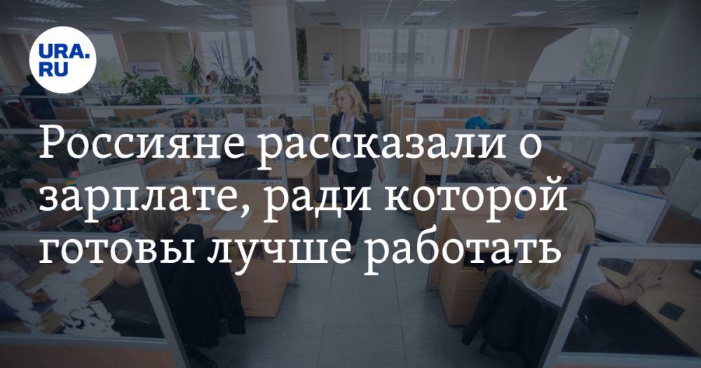 Россияне рассказали о зарплате, ради которой готовы лучше работать