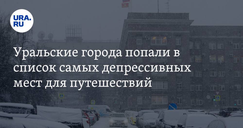 Уральские города попали в список самых депрессивных мест для путешествий