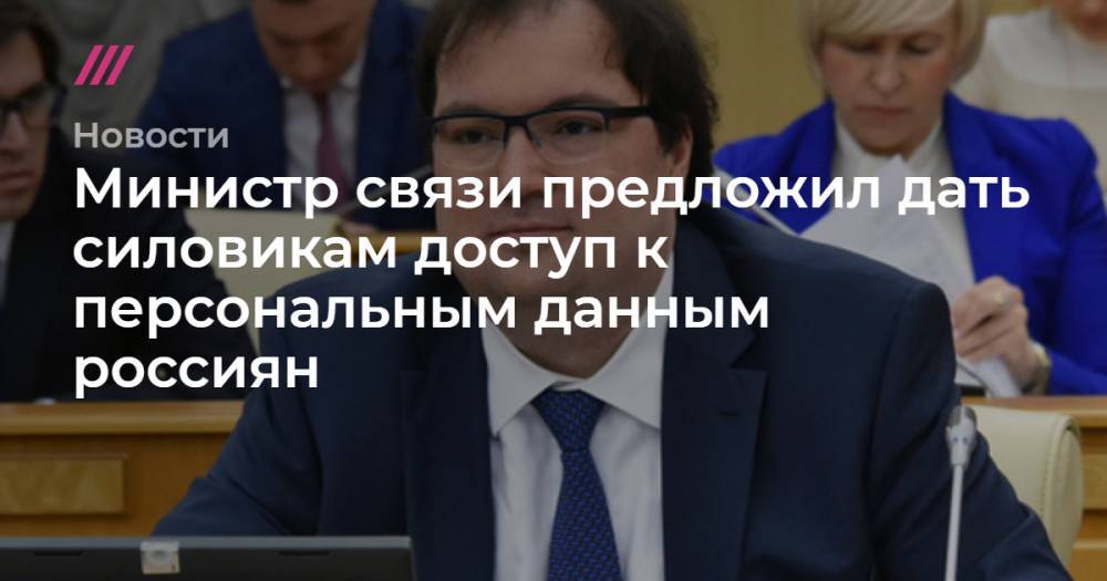 Министр связи предложил дать силовикам доступ к персональным данным россиян