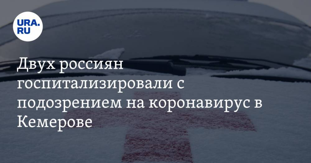 Двух россиян госпитализировали с подозрением на коронавирус в Кемерове