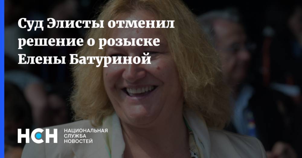 Суд Элисты отменил решение о розыске Елены Батуриной