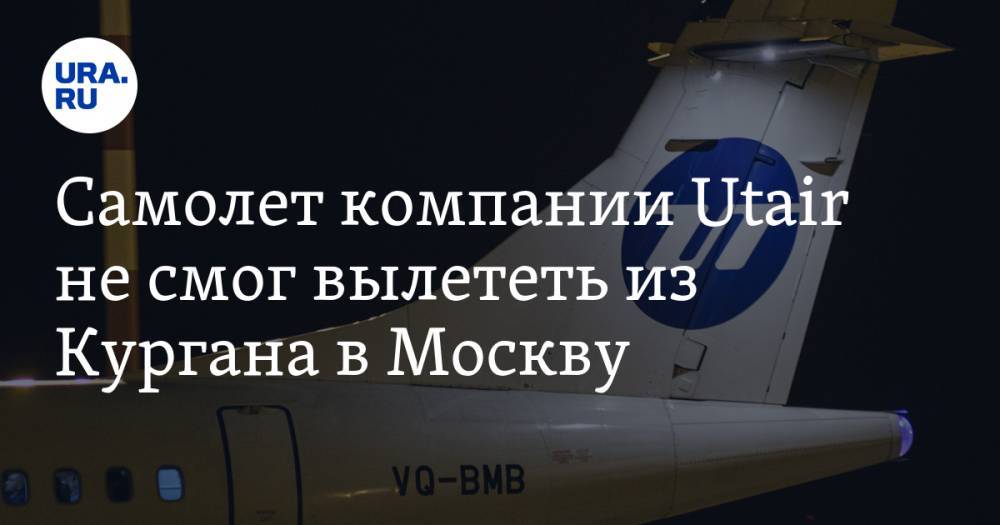 Самолет компании Utair не смог вылететь из Кургана в Москву