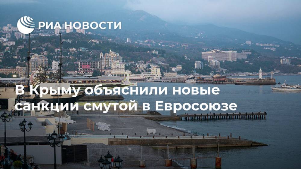 В Крыму объяснили новые санкции смутой в Евросоюзе