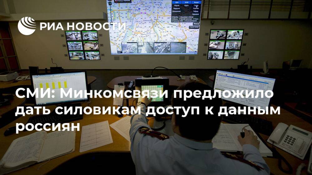 СМИ: Минкомсвязи предложило дать силовикам доступ к данным россиян