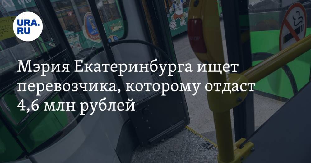 Мэрия Екатеринбурга ищет перевозчика, которому отдаст 4,6 млн рублей