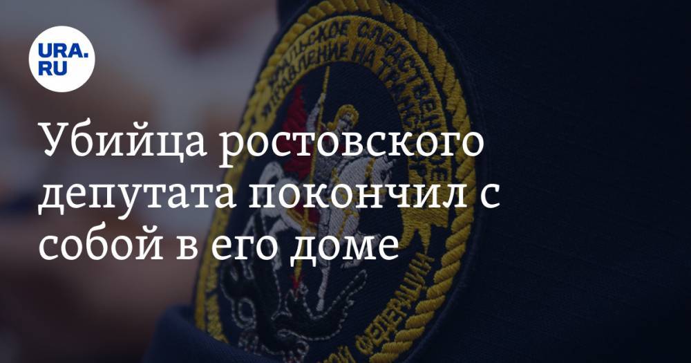Убийца ростовского депутата покончил с собой в его доме