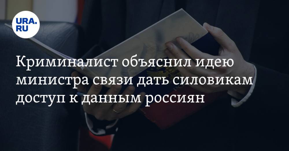 Криминалист объяснил идею министра связи дать силовикам доступ к данным россиян