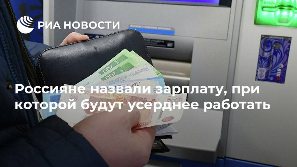 Россияне назвали зарплату, при которой будут усерднее работать