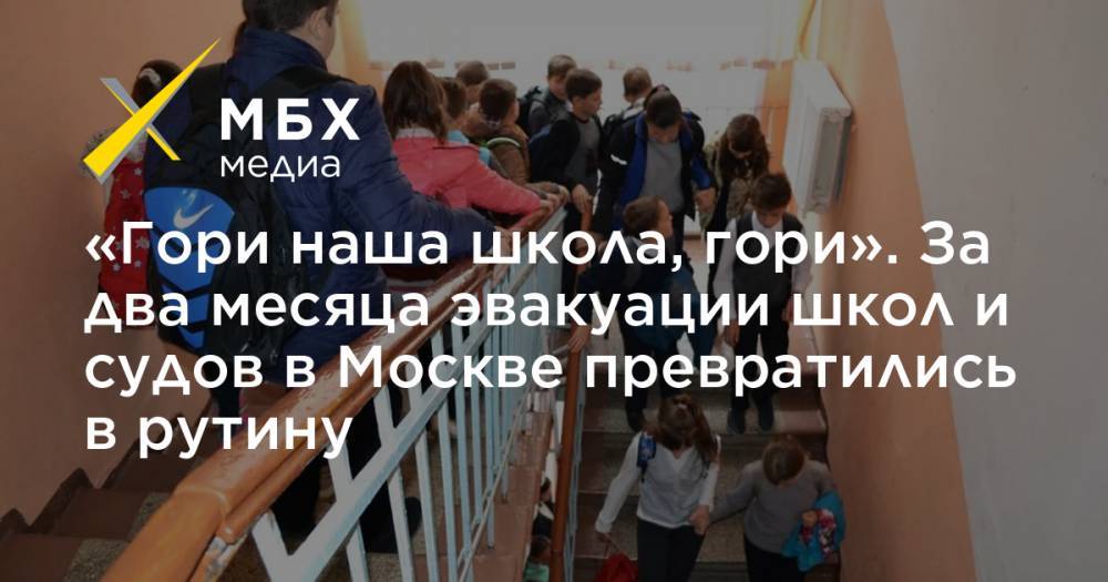 «Гори наша школа, гори». За два месяца эвакуации школ и судов в Москве превратились в рутину