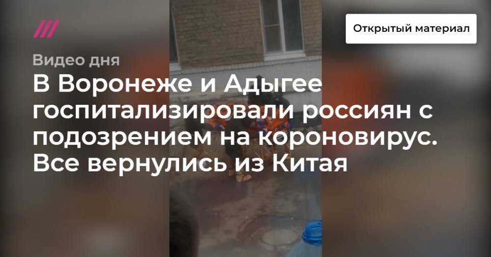 В Воронеже и Адыгее госпитализировали россиян с подозрением на короновирус. Все вернулись из Китая