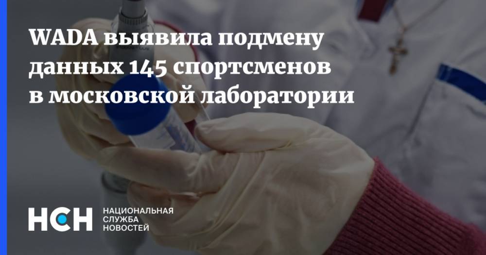 WADA выявила подмену данных 145 спортсменов в московской лаборатории
