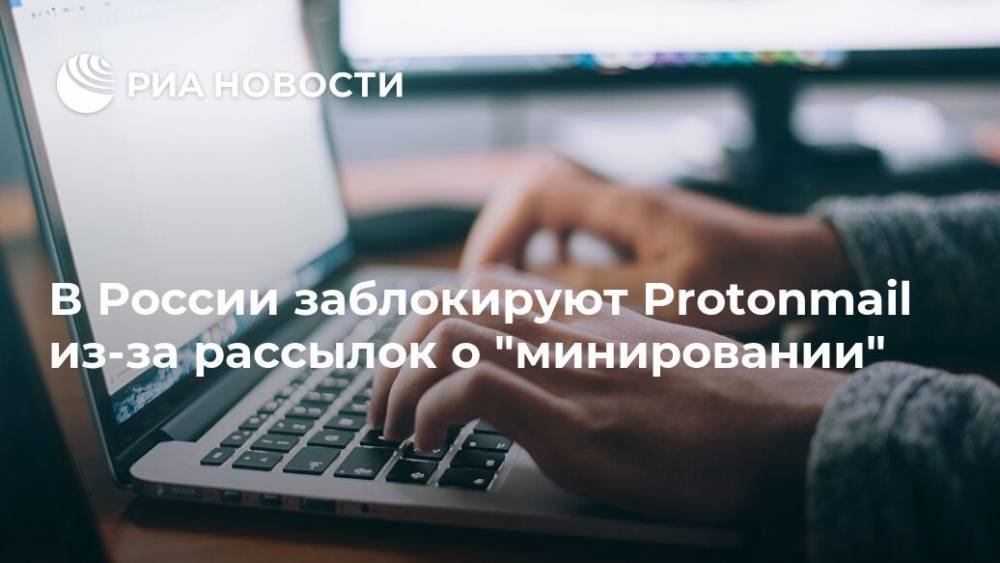 В России заблокируют Protonmail из-за рассылок о "минировании"