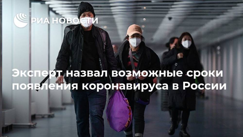 Эксперт назвал возможные сроки появления коронавируса в России