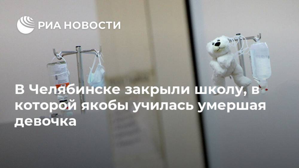 В Челябинске закрыли школу, в которой якобы училась умершая девочка
