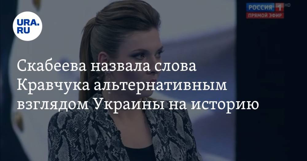 Скабеева назвала слова Кравчука о встрече Гитлера и Сталина альтернативным взглядом Украины на историю