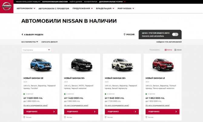 Nissan запустил онлайн-сервис для поиска автомобилей в наличии у дилеров России