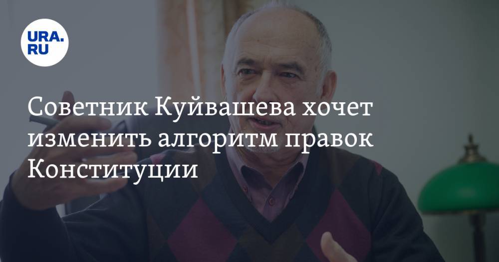 Советник Куйвашева хочет изменить алгоритм правок Конституции