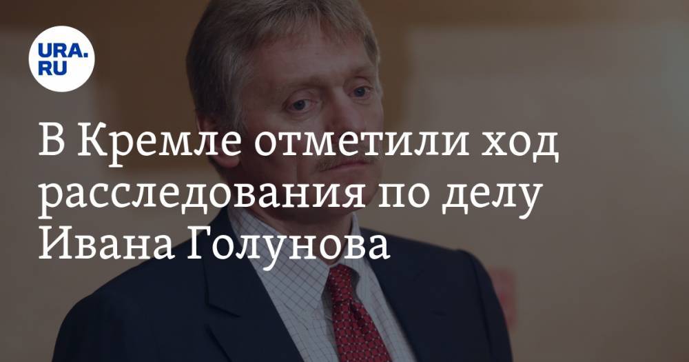 В Кремле отметили ход расследования по делу Ивана Голунова