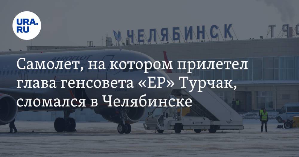 Самолет, на котором прилетел глава генсовета «ЕР» Турчак, сломался в Челябинске. На место выехали спецслужбы