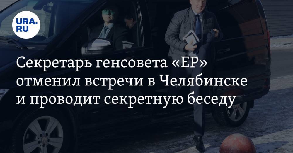 Секретарь генсовета «ЕР» отменил встречи в Челябинске и проводит секретную беседу с уральскими элитами. ФОТО