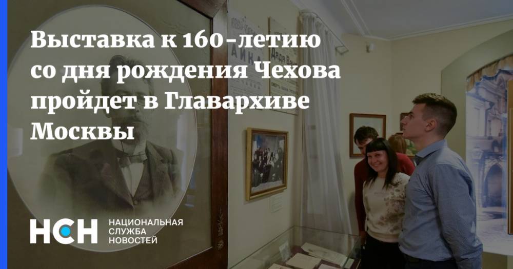 Выставка к 160-летию со дня рождения Чехова пройдет в Главархиве Москвы