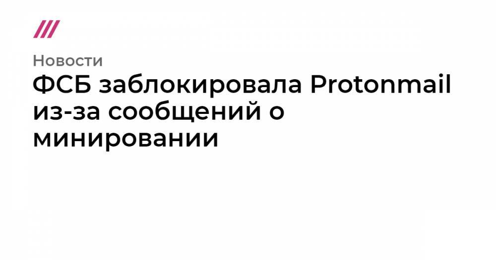 ФСБ заблокировала Protonmail из-за сообщений о минировании