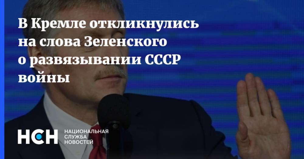 В Кремле откликнулись на слова Зеленского о развязывании СССР войны