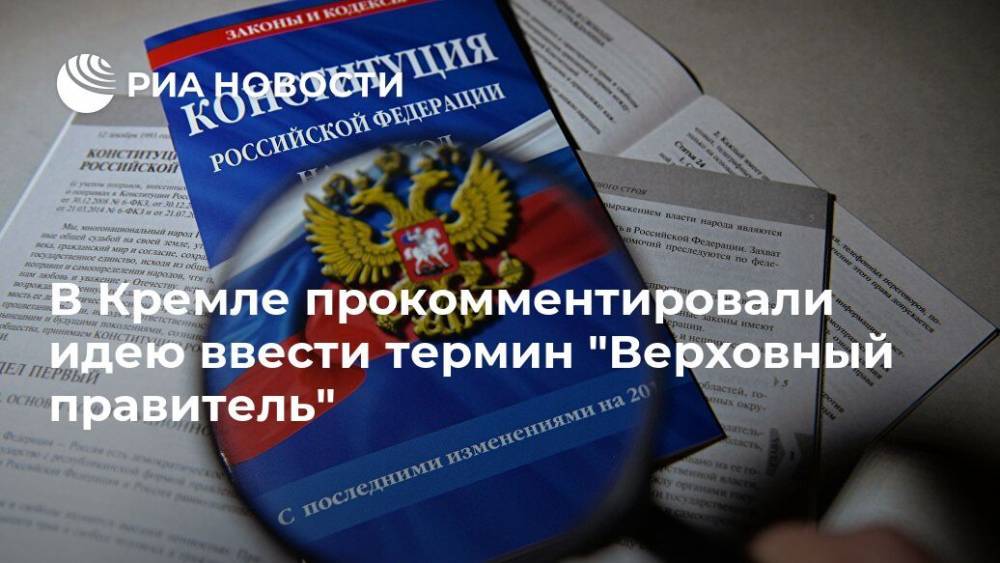 В Кремле прокомментировали идею ввести термин "Верховный правитель"